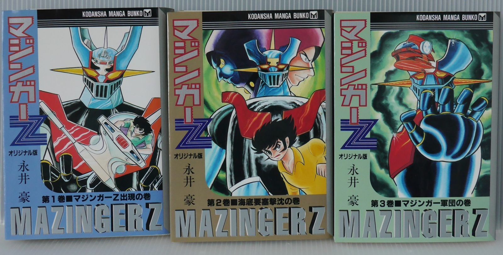 集英社 ジャンプコミックス 永井豪 マジンガーZ 全4巻 再版セット 染み