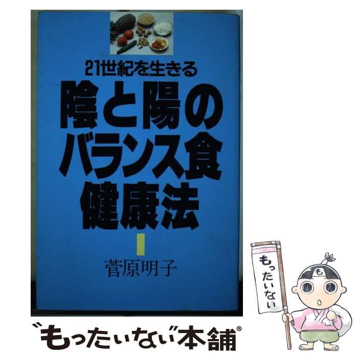 【中古】 ２１世紀を生きる陰と陽のバランス食健康法/誠文堂新光社/菅原明子 中古】 21世紀を生きる陰と陽のバランス食健康法 / 菅原明子