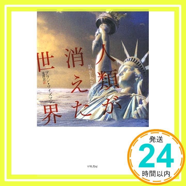 人類が消えた世界 (ハヤカワ文庫 NF 352) アラン・ワイズマン; 鬼澤 忍