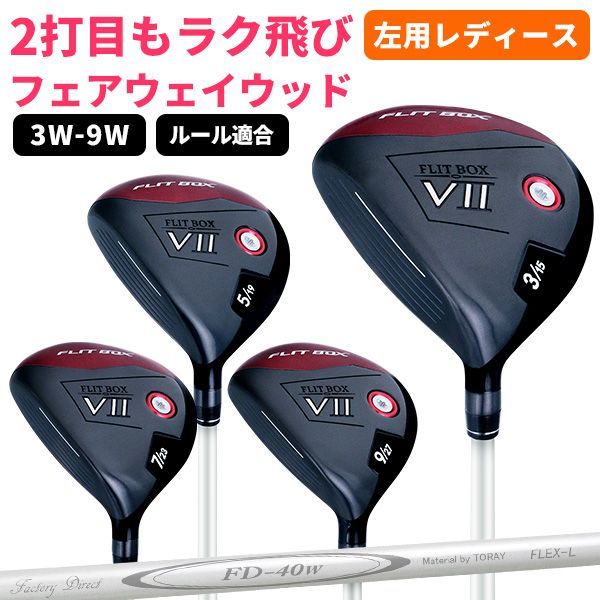 左利き用 レディースフェアウェイウッド FLIT-BOX7フェアウェイウッド 製造直販ゴルフ屋