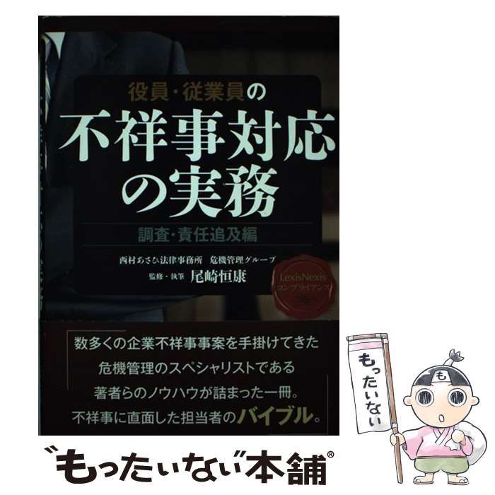 中古】 役員・従業員の不祥事対応の実務 調査・責任追及編 (LexisNexis