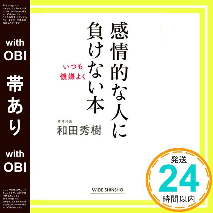 帯あり 感情的な人に負けない本 WIDE SHINSHO Apr 25 2018 和田秀樹_07