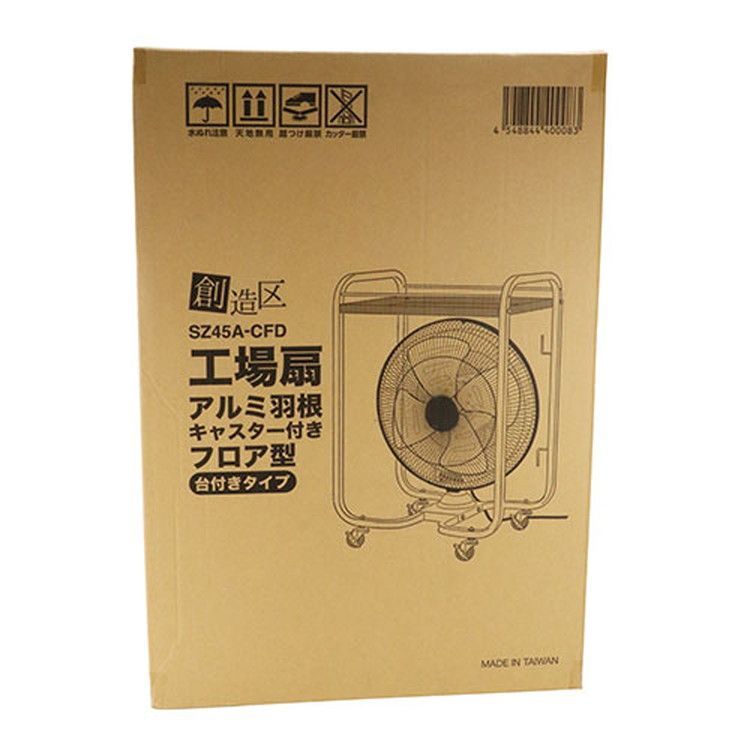 創造区 創造区 工場扇 フレーム アルミ羽根 SZ45A-CFD SZ45A-CFD メーカー直送品