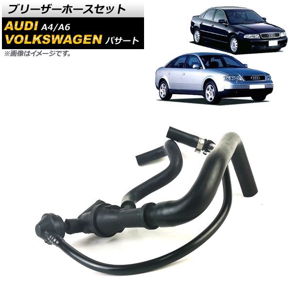 AP ブリーザーホースセット AP-4T1528 アウディ A4 8D 1996年～2001年