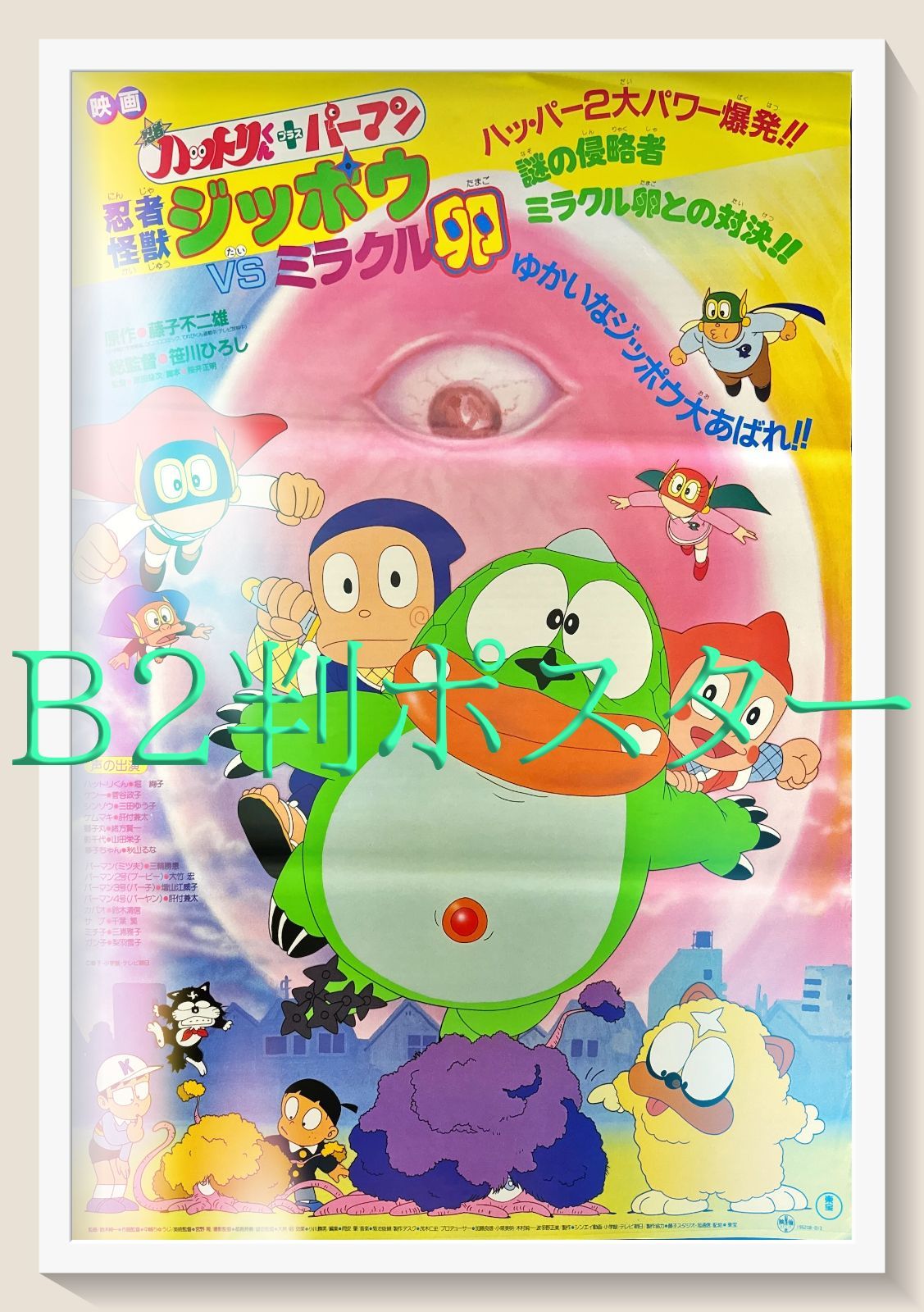 f『忍者ハットリくん＋パーマン』映画オリジナルB2判ポスター