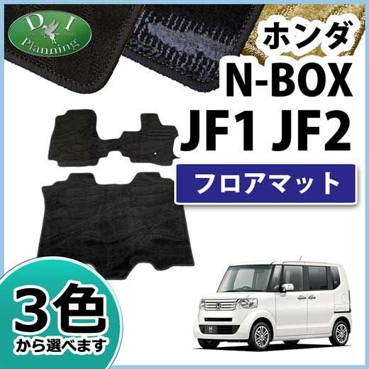 ホンダ N BOX NBOX JF 1 2 フロアマット カーマット 織柄シリーズ 社外