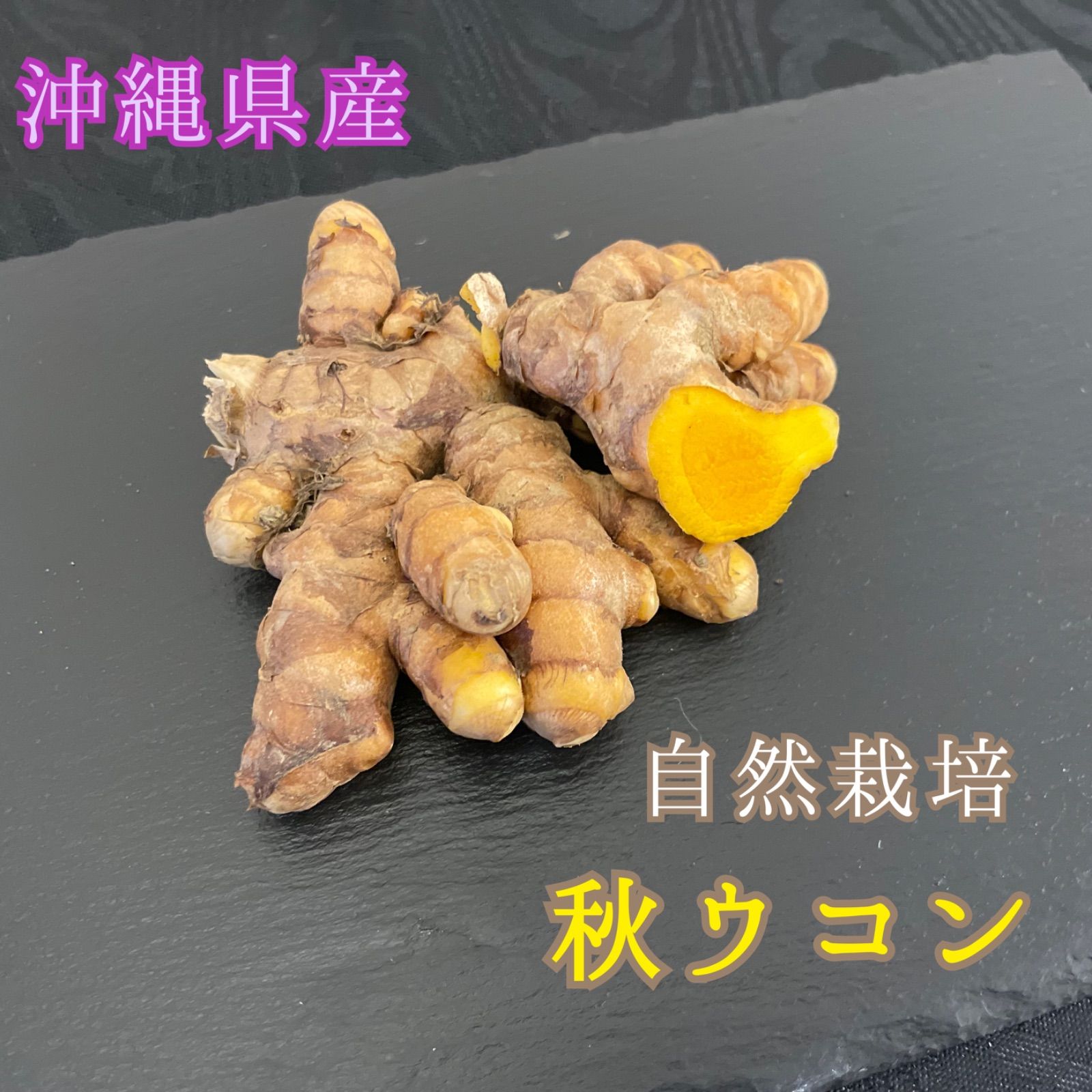 沖縄県産 自然栽培 生 秋ウコン1kg 無くなり次第終了 - メルカリ