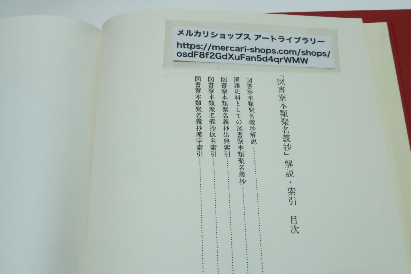 宮内庁書陵部蔵図書寮本類聚名義抄・本文編・解説索引編・2冊/定価16000円/部首引きの漢和辞典・標出漢字にその字形・字音・意味・和訓などを付す -  メルカリ