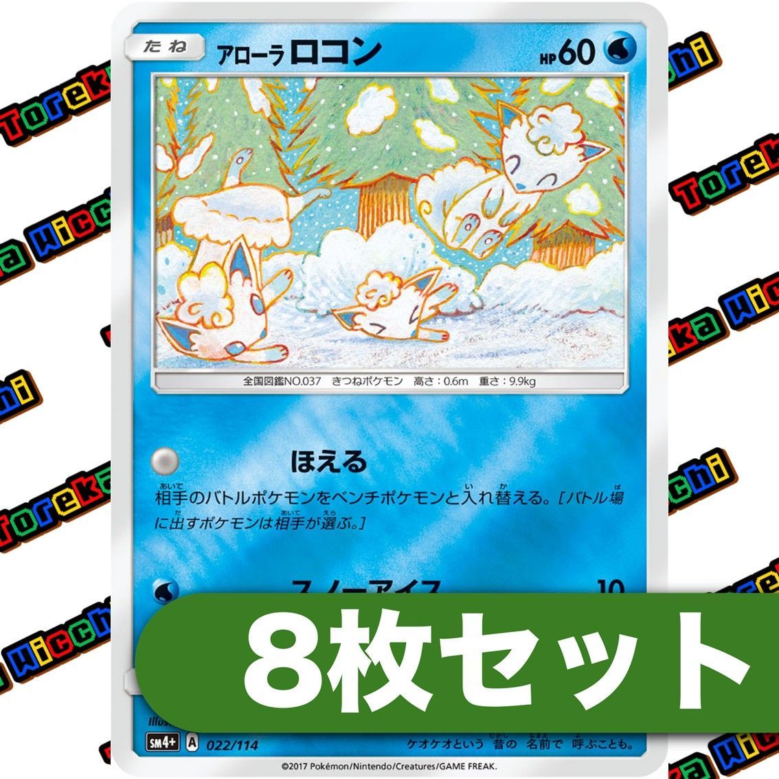 アローラロコン SM4+ 022/114 8枚セット - メルカリ