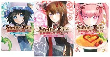 【】STEINS;GATE-シュタインズ・ゲート- 比翼連理のアンダーリン 文庫 1-3巻セット (富士見ドラゴンブック)