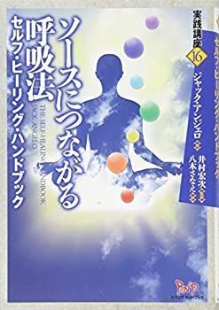 【中古】 ソースにつながる呼吸法  セルフ・ヒーリング・ハンドブック (実践講座)