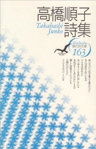 高橋順子詩集 現代詩文庫 第 1期163