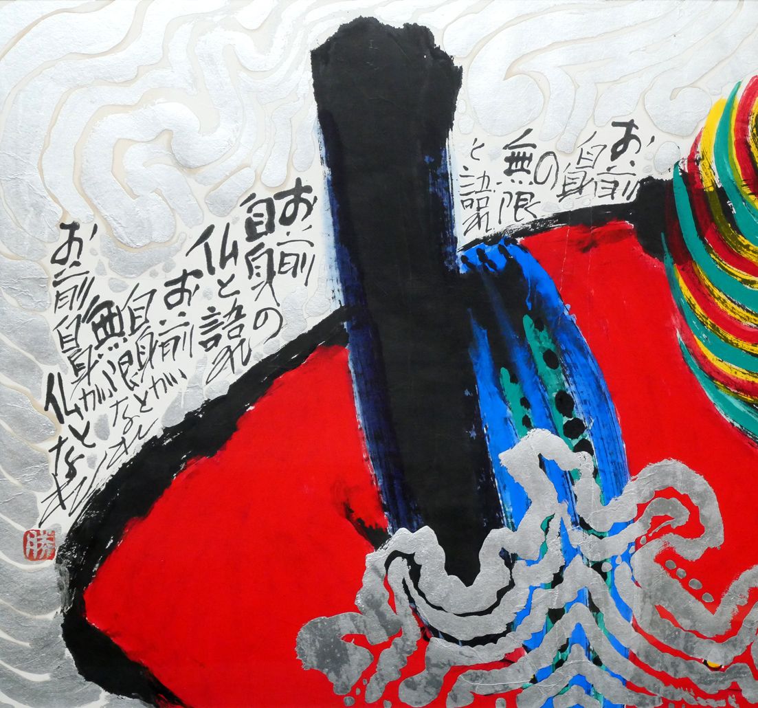 佐藤勝彦「無尽蔵」墨彩画 真筆 佐藤勝彦 『無事』 墨彩画 - 北海道画廊