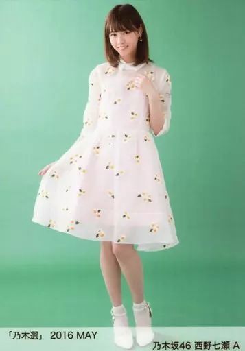 乃木選 2016 MAY 中古】生写真(乃木坂46) A ： 西野七瀬/「乃木選 2016 MAY」ランダム生