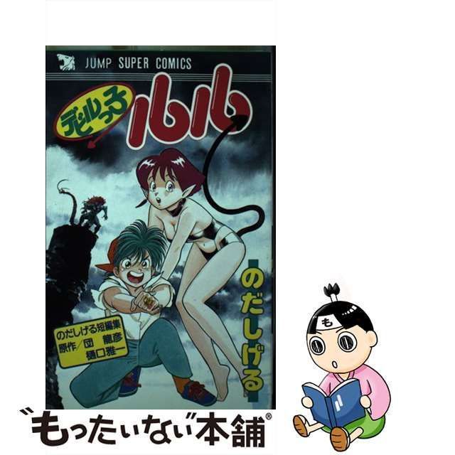 【中古】 デビルっ子ルル (ジャンプ スーパー・コミックス 218) / のだしげる、団龍彦 樋口雅一 / 創美社