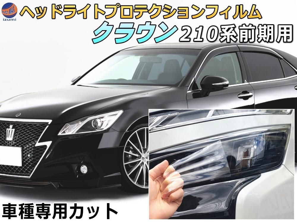 ヘッドライトプロテクションフィルム (クラウン 210系 前期)  車種専用 カット済み 左右セット ヘッドライト保護 CROWN S210系 前期 トヨタ用