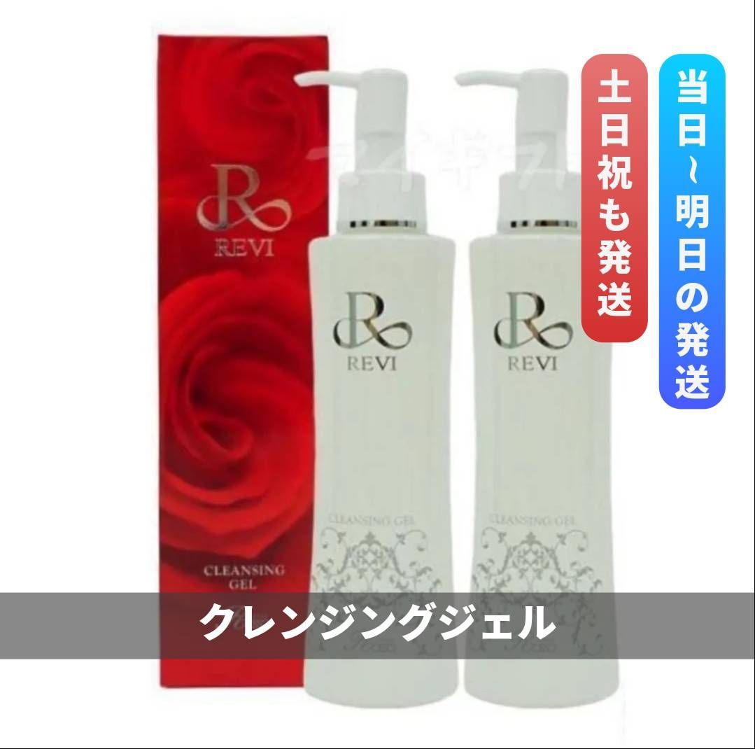 ルヴィ クレンジング ジェル 180ml 2個セット REVI 0415