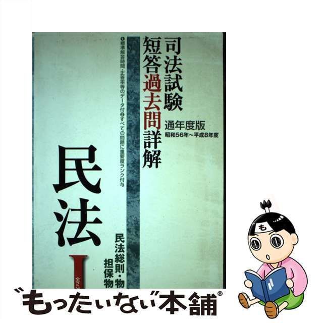 【中古】 司法試験短答過去問詳解民法 通年度版 1 昭和56年～平成8年度 民法総則・物権・担保物権 / 辰已法律研究所 / 辰已法律研究所