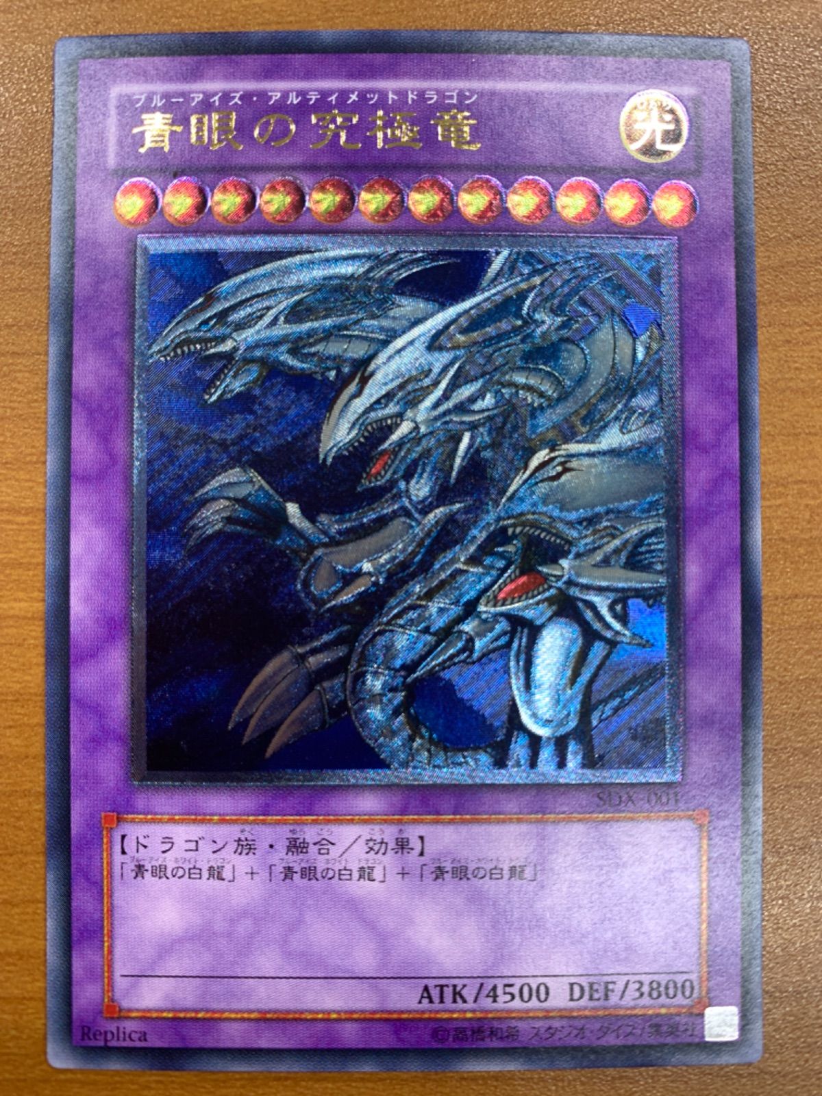 状態A 青眼の究 竜 ブルーアイズ アルティメットドラゴン SDX-001 レリーフ 遊戯王デュエルモンスターズ