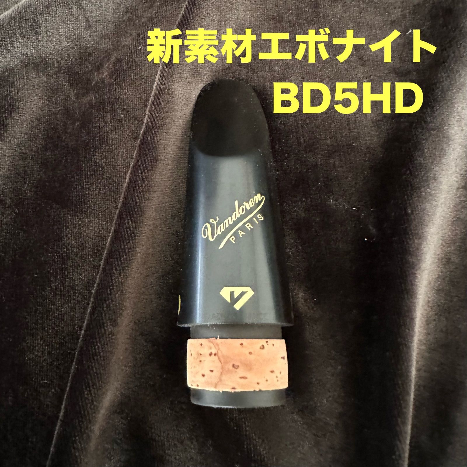 【新作到着!!】 Vandoren B♭クラリネットマウスピース ブラックダイヤモンド BD5HD ハイデンシティ 高密度エボナイト