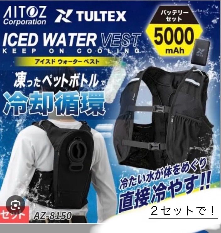 アイスウォーター　クーリングベスト　2セット 水冷服 アイスウォーターベスト 2セットで！！ 水冷服 ベスト