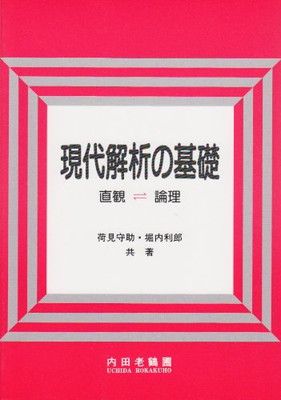 現代解析の基礎: 直観・論理 [Tankobon Hardcover] 荷見 守助 and 堀内 利郎
