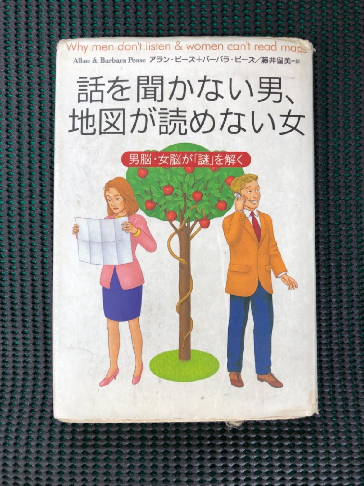 話を聞かない男、地図が読めない女 : 男脳・女脳が「謎」を解く - 健康