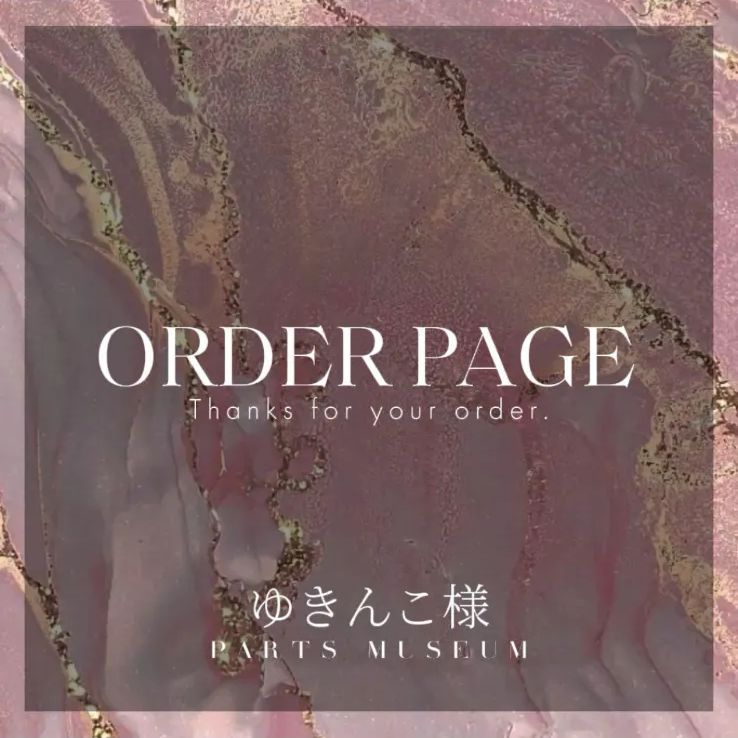 ゆきんこ様 オーダーページ - メルカリ