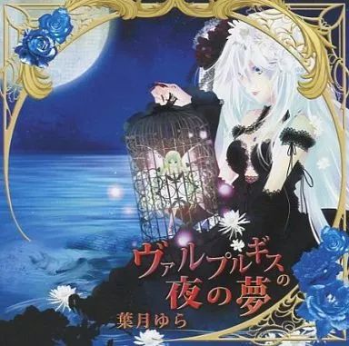 同人音楽CDソフト ヴァルプルギスの夜の夢 / 葉月ゆら 【公式通販】