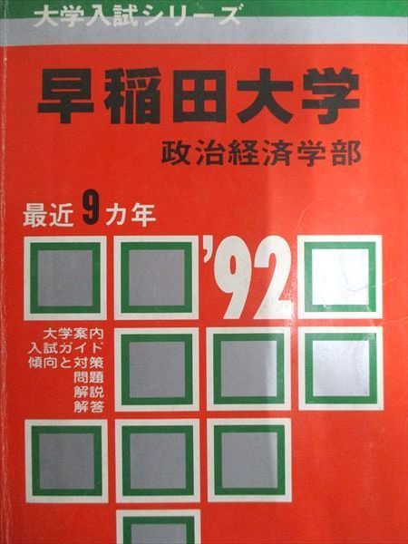 教学社 赤本 早稲田大学 1992年度 最近8ヵ年 政治経済学部 大学入試