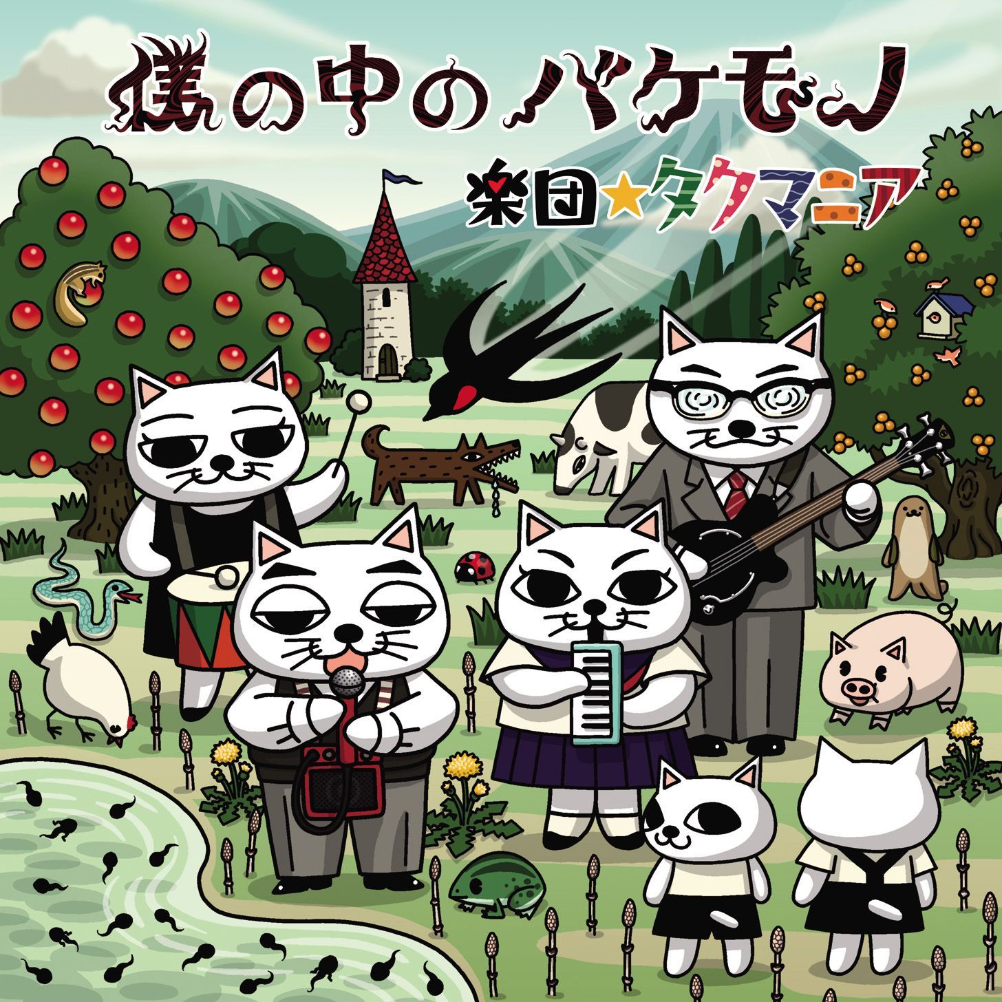 楽団☆タクマニア アルバムCD「僕の中のバケモノ」／ねこぢるy