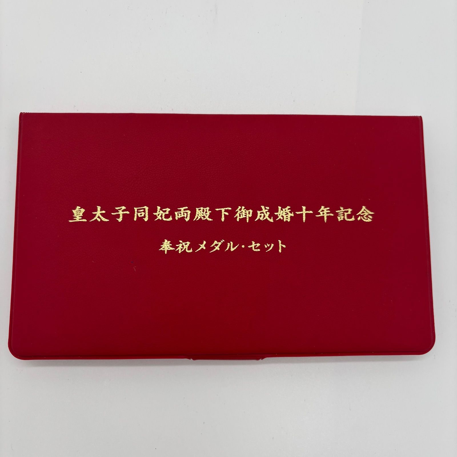 皇太子同妃両殿下御成婚十年記念 奉祝メダル・セット - メルカリ