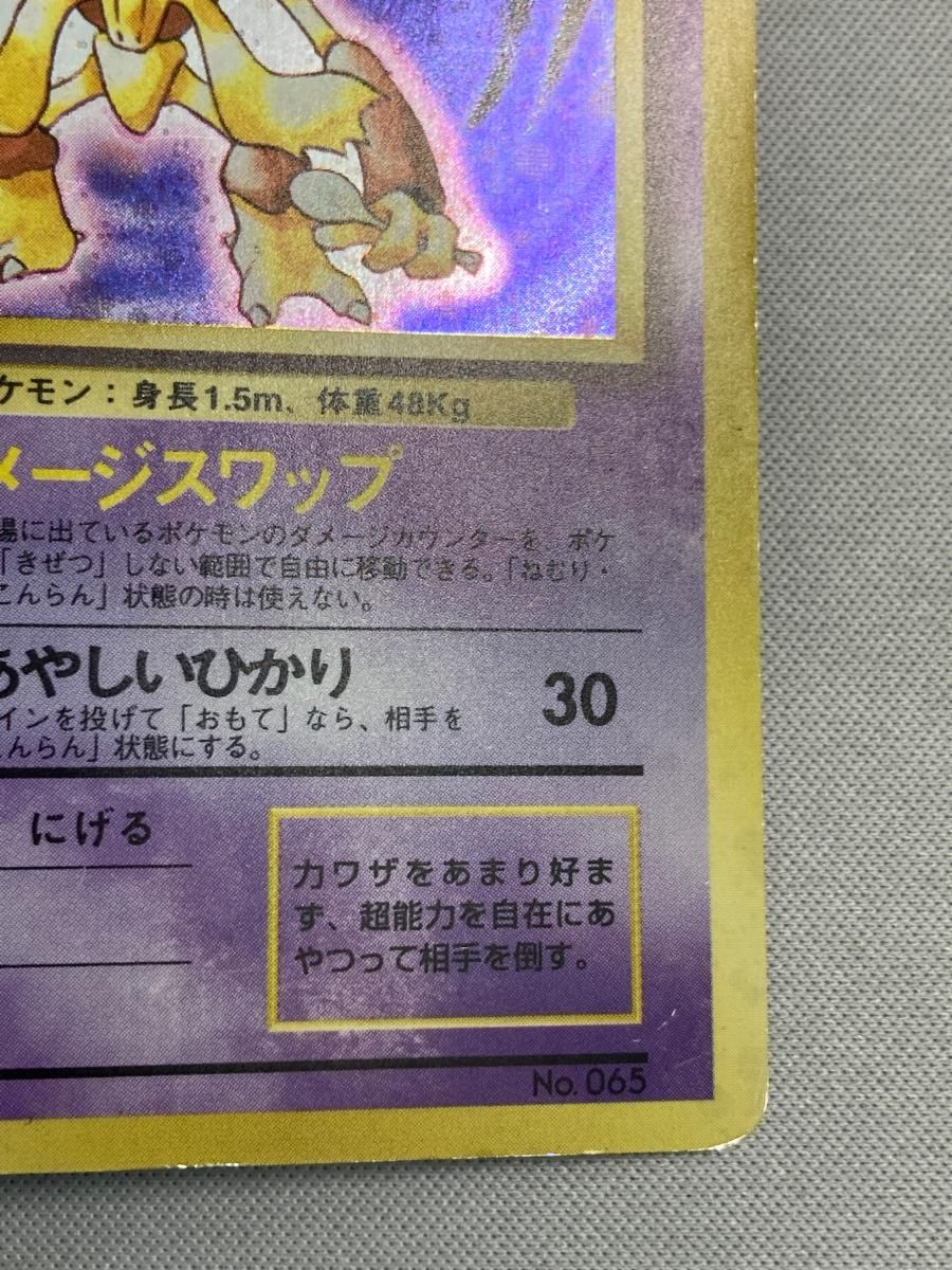 フーディン LV.42(第1弾初版・マーク無し) [旧裏面] No.065 状態難 ポケモンカード ポケカ フーディン LV.42(第1弾初版・マーク無し) [旧裏面] No.065 状態