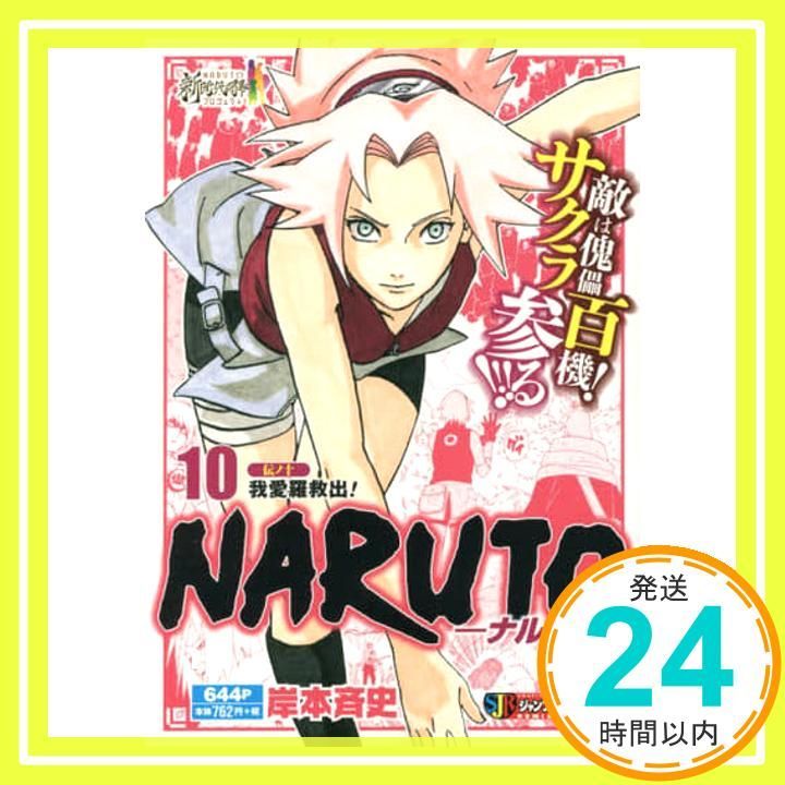 NARUTO-ナルト- (10) 伝ノ十 我愛羅救出!: 集英社REMIX