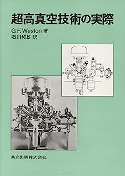 【】超高真空技術の実際