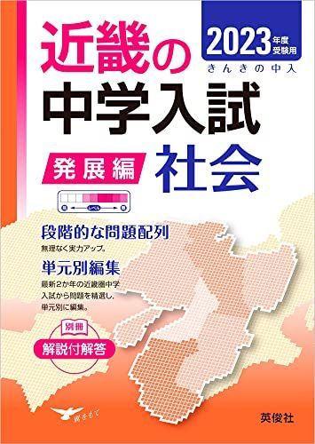 近畿の中学入試(発展編)社会 2023年度受験用 (近畿の中学入試