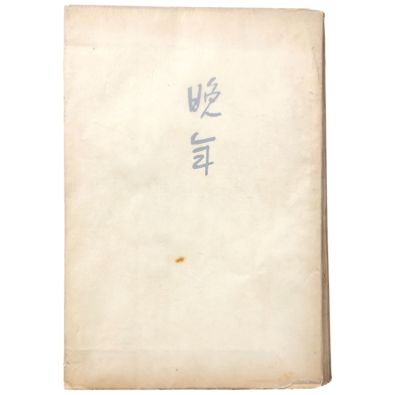 晩年 太宰治 大和書房 昭和42年10月1日 砂子屋書房初版本の復刻☆文学