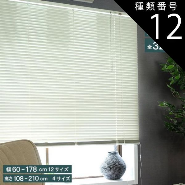 種類12:高さ183cm/幅88cm サイズが選べる アルミブラインド スポーラR TOSO トーソー ブラインド 調光 取付け簡単 カーテンレール対応 天井付け 正面付け 幅60~ アルミ 省エネ ナチュラルカラー ア
