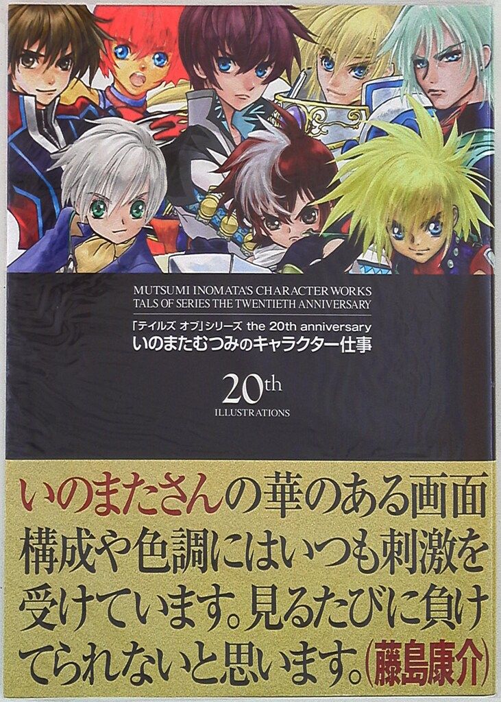 いのまたむつみ　キャラクター仕事　初版　帯付き 一迅社 いのまたむつみ (帯付)いのまたむつみのキャラクター仕事