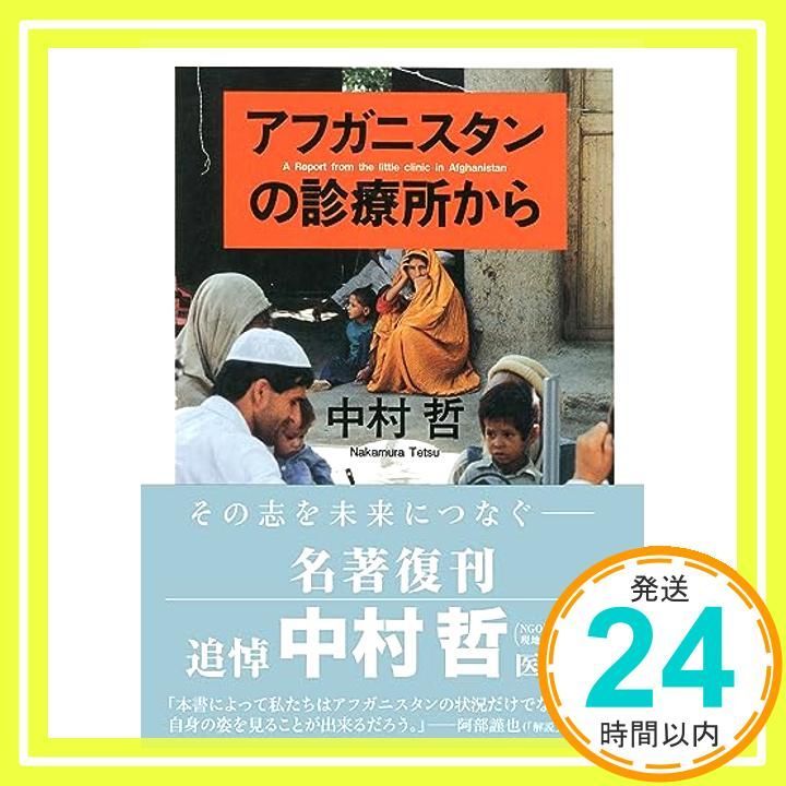 中村哲 アフガニスタンの診療所から ちくま文庫 アフガニスタンの診療所から （ちくま文庫） 中村哲 中古 紛争 戦争