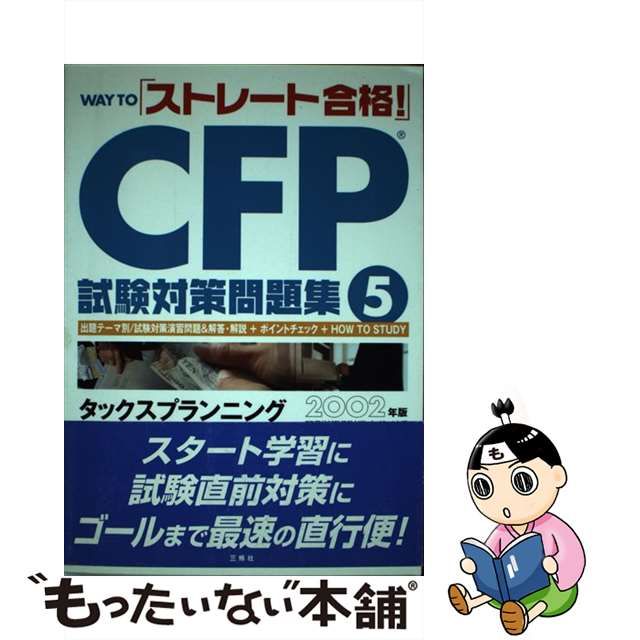 何でも揃う CFP受験対策問題集〈5〉タックスプランニング