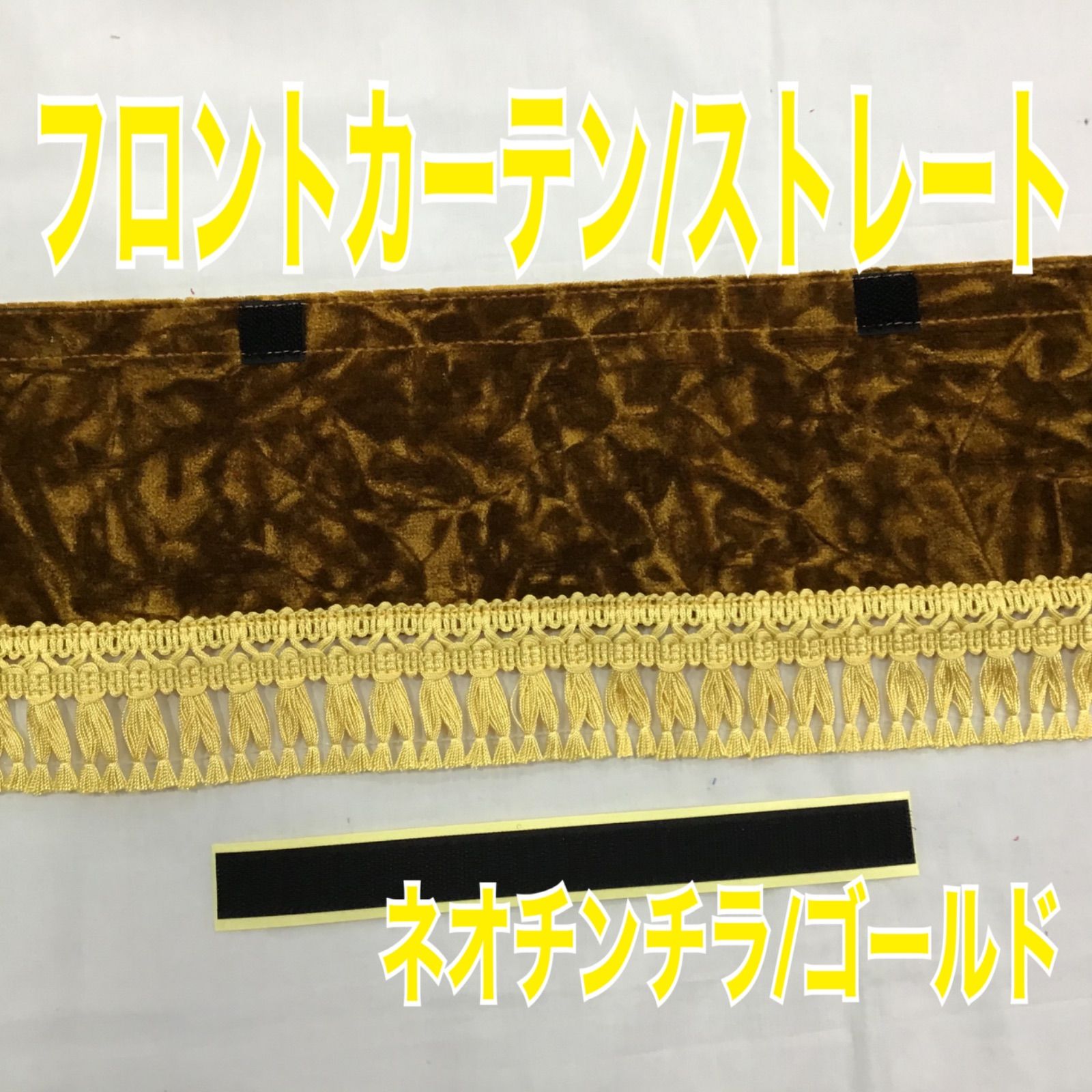 フロントカーテン ストレート《ネオチンチラ/ゴールド》両面仕様 