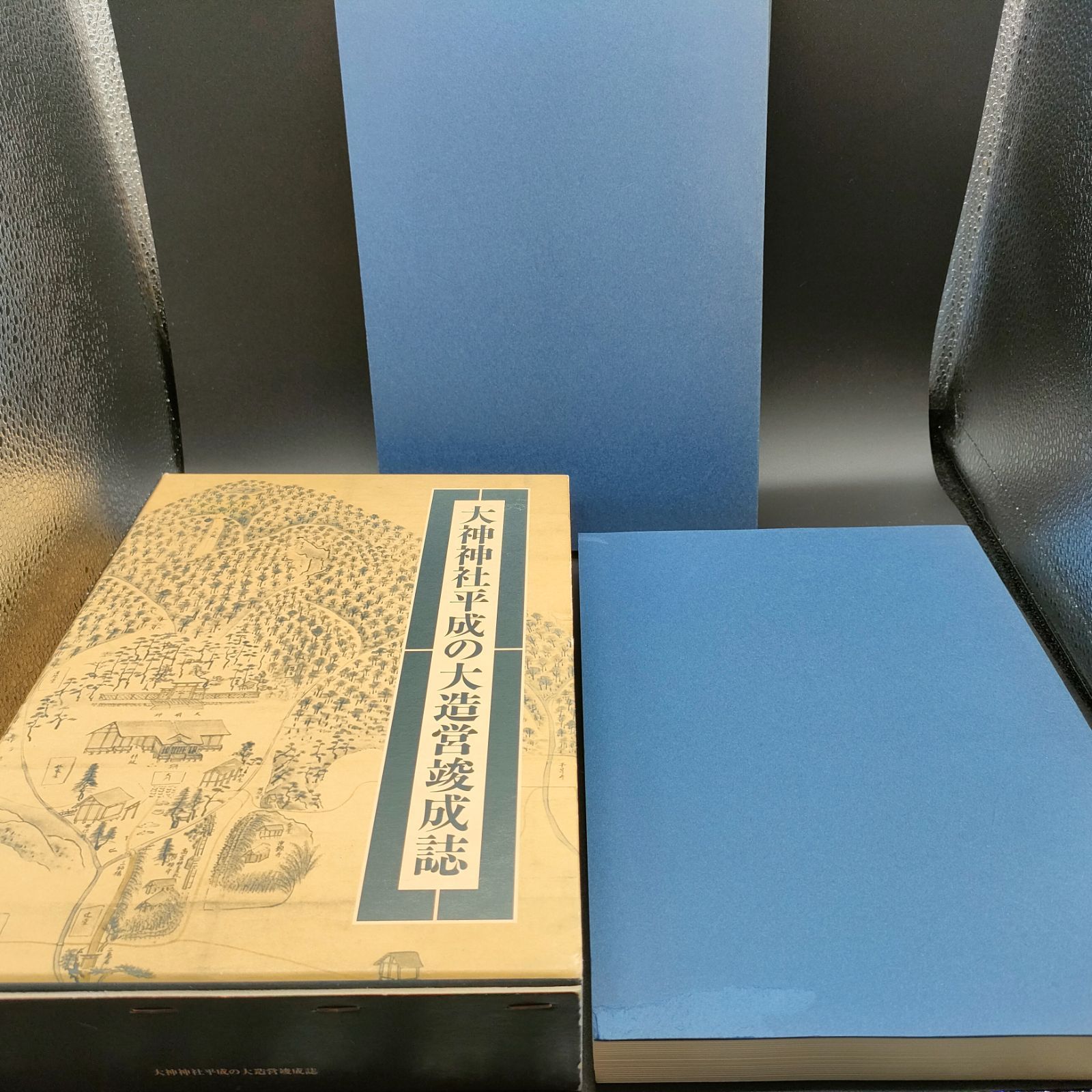 大神神社平成の大造営竣成誌 建築][記録] 大神神社 平成の大造営竣工誌 奈良県・大神神社