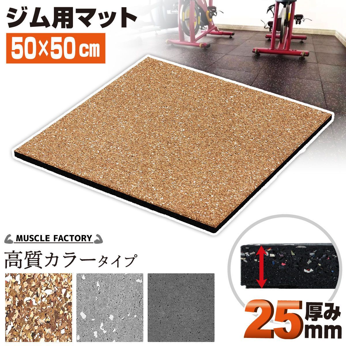 MUSCLE FACTORY ゴムチップマット25mm防音 衝撃吸収 筋トレ MUSCLE FACTORY ゴムチップマット ジム マット 25mm ゴム フロア