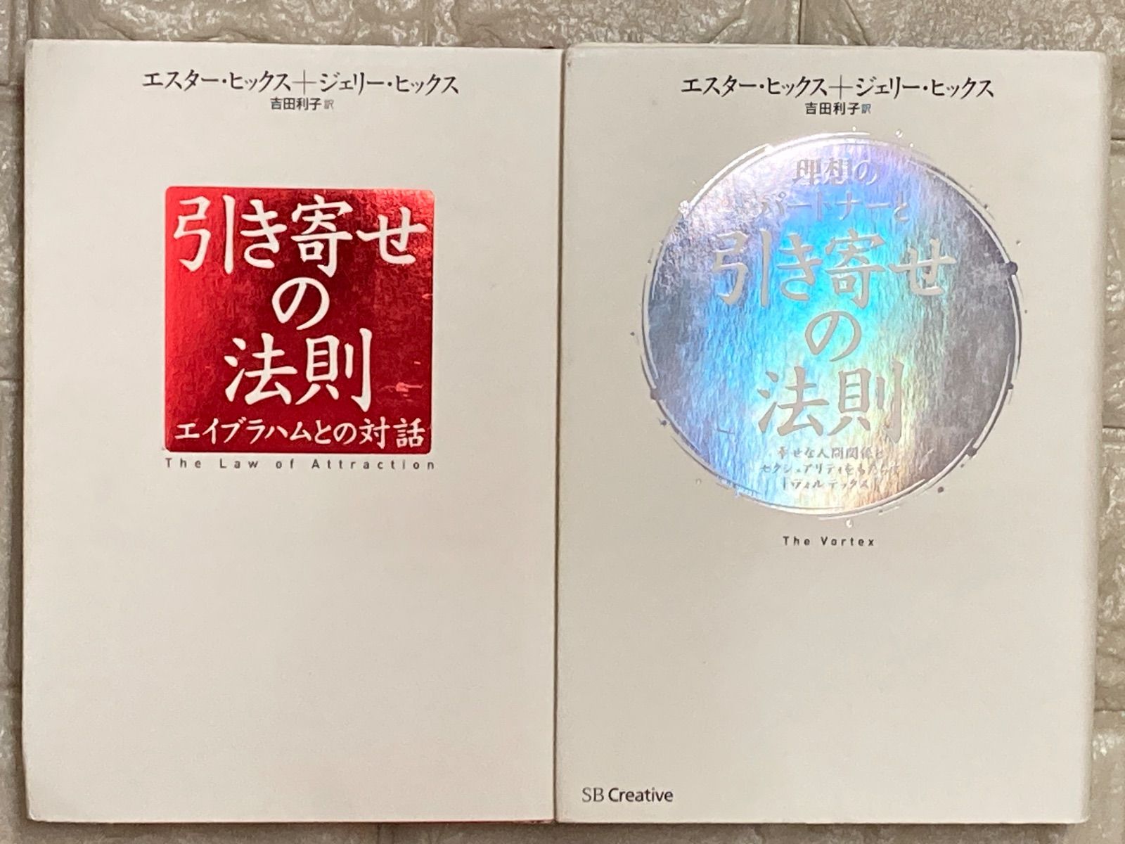 引き寄せの法則 2冊セット s405,406 - メルカリ