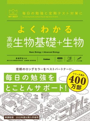 よくわかる高校生物基礎+生物