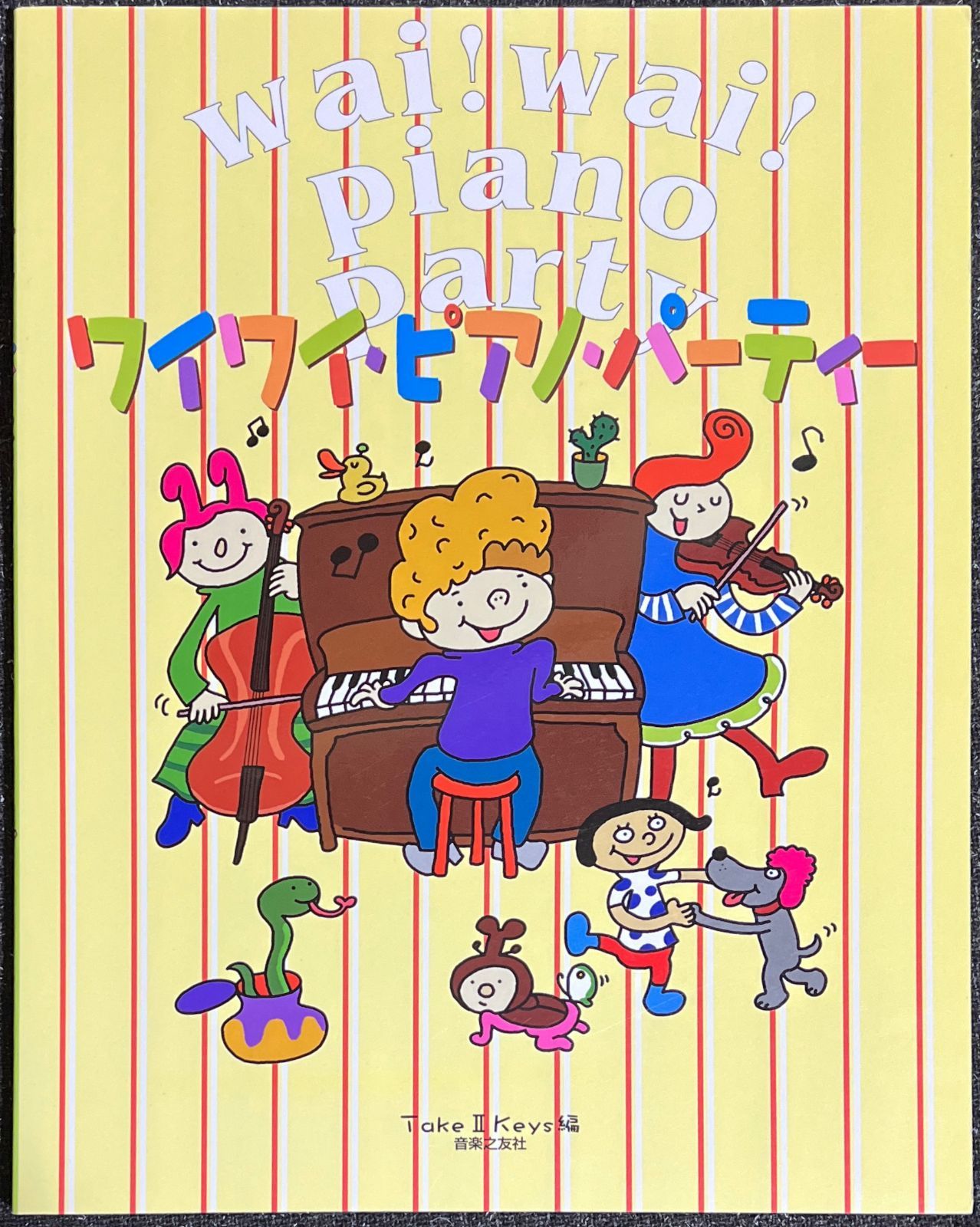 ワイワイピアノパーティー Take II Keys編 (ピアノソロ)