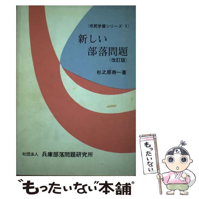 【中古】 新しい部落問題 改訂版/兵庫部落問題研究所/杉之原寿一 中古】 新しい部落問題 (市民学習シリーズ) / 杉之原 寿一