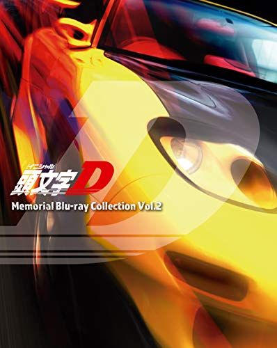 頭文字[イニシャル]D Memorial Blu-ray Collection Vol.2／山口史嗣