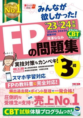 みんなが欲しかった! FPの問題集 3級 2023-2024年 [FP技能士試験3級の頻出過去問＋ポイント整理で一発合格！](TAC出版) (みんなが欲しかった! シリーズ)